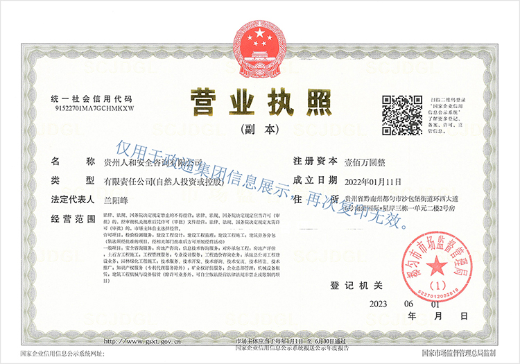 贵州人和安全咨询有限公司营业执照