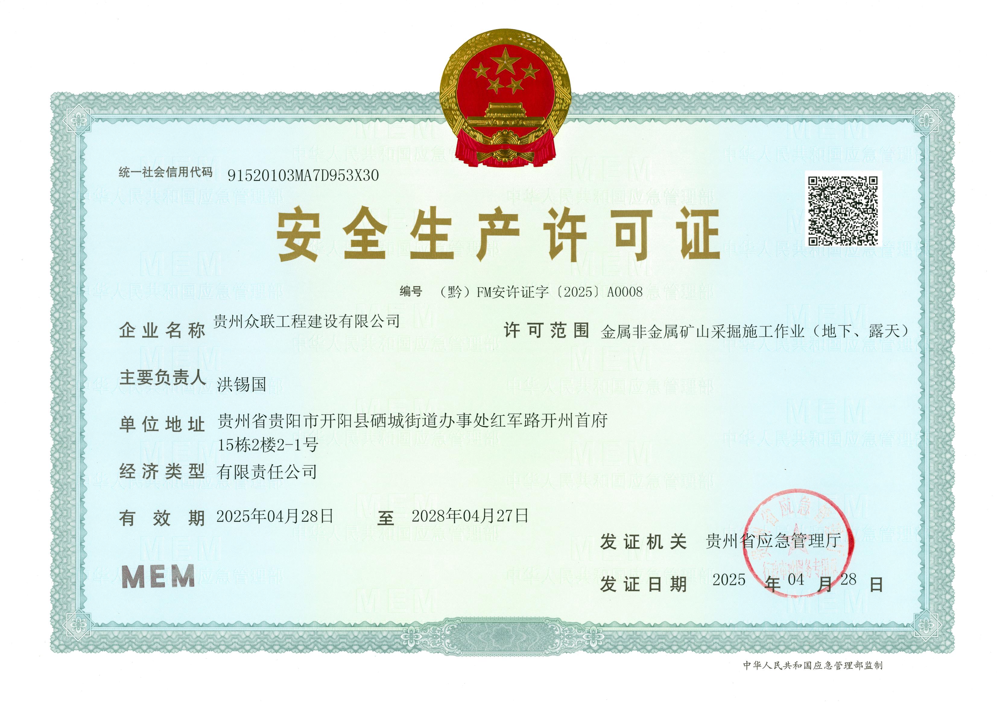 【众联公司】安全生产许可证.jpg