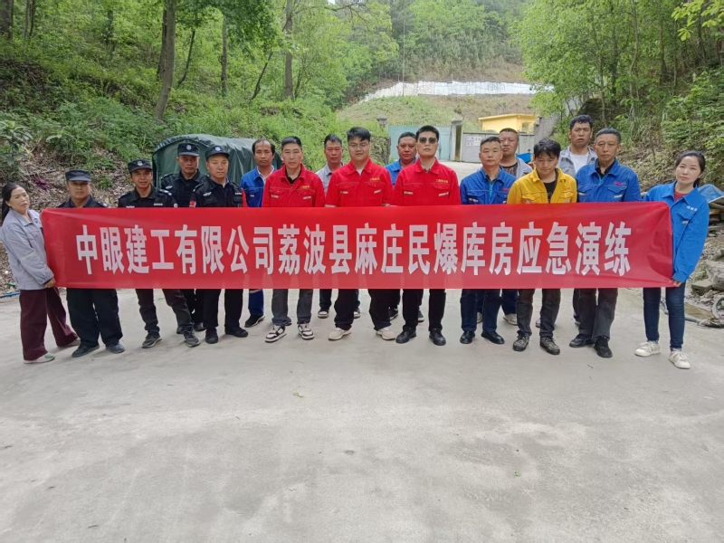 中眼建工荔波县麻庄民爆库房开展应急演练